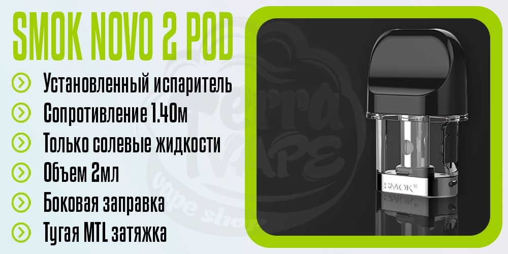 Основные параметры картриджа Novo 2 Pod